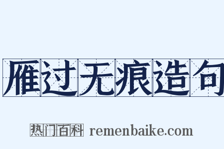 雁过无痕造句是什么意思的图片